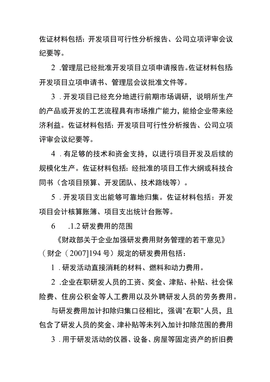 研发费用的核算管理办法.docx_第3页