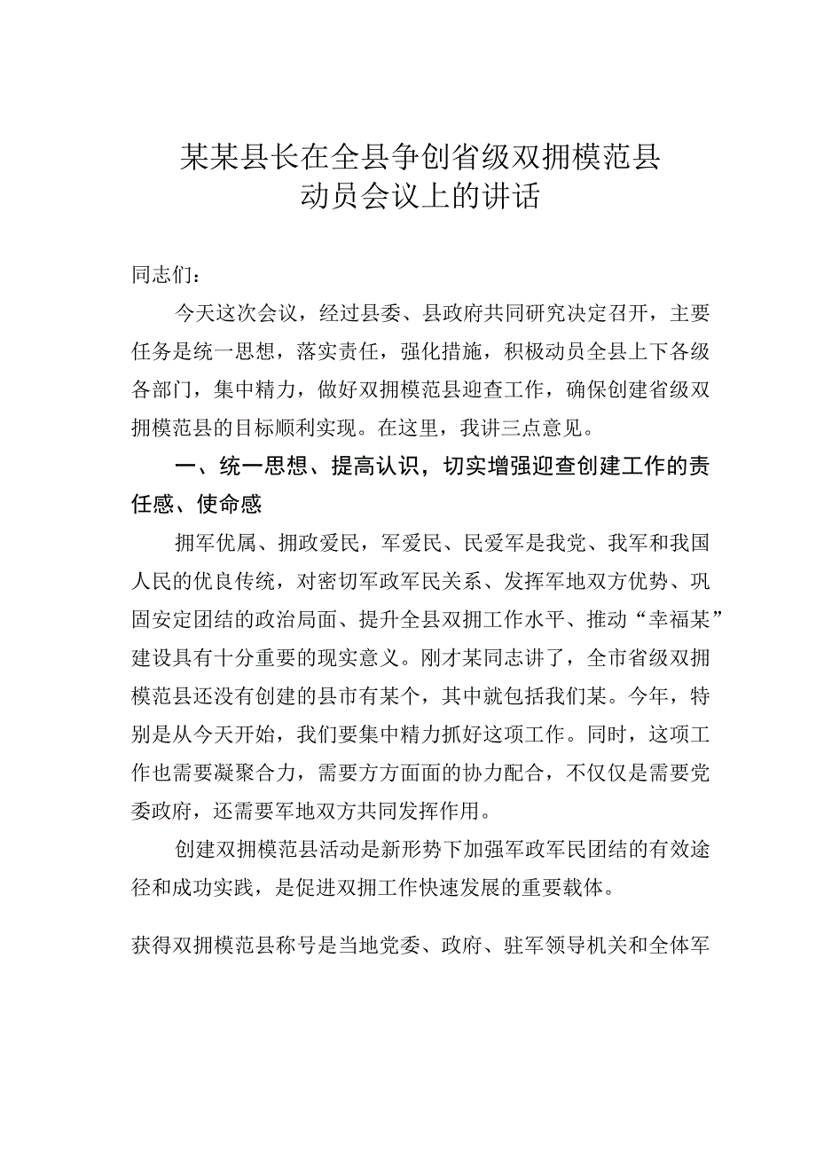 某某县长在全县争创省级双拥模范县动员会议上的讲话.docx_第1页