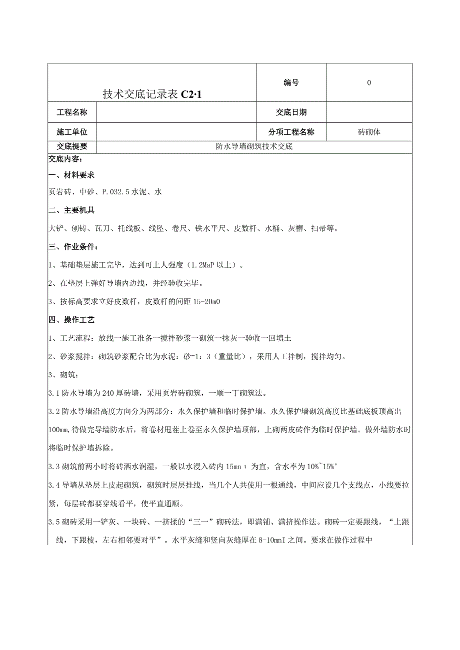 防水导墙技术交底.docx_第1页