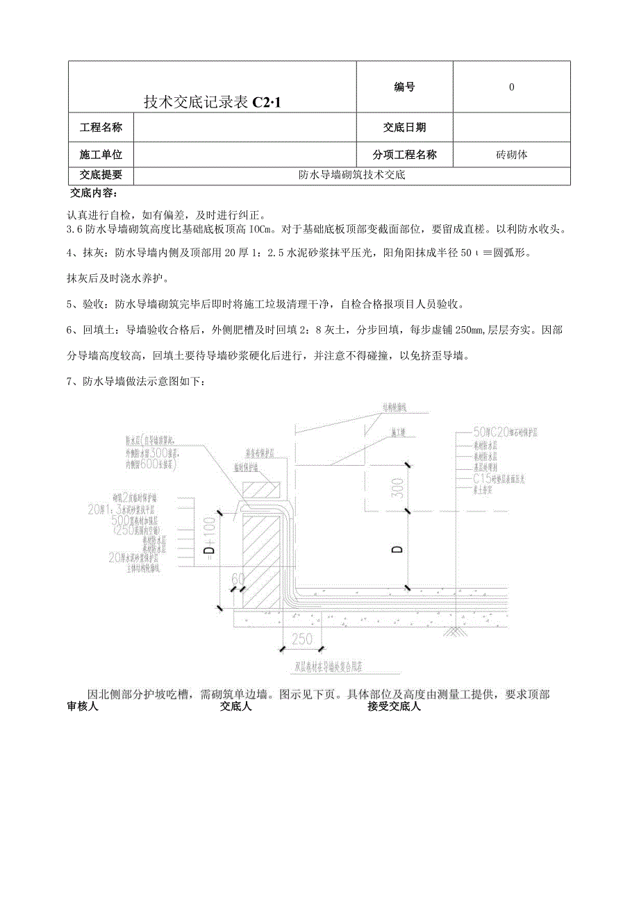 防水导墙技术交底.docx_第3页