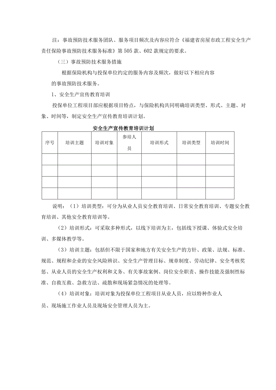 福建房屋市政工程安全生产责任保险安全生产事故预防技术服务方案.docx_第2页