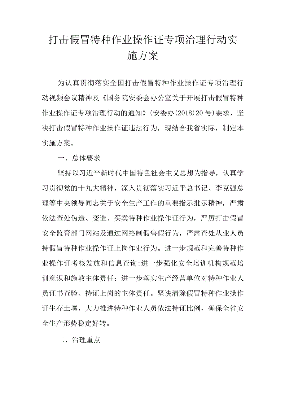 打击假冒特种作业操作证专项治理行动实施方案.docx_第1页