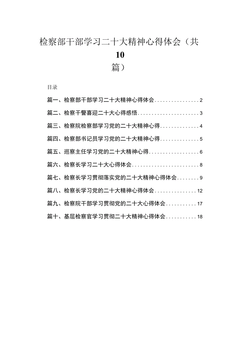 （10篇）检察部干部学习二十大精神心得体会精选.docx_第1页