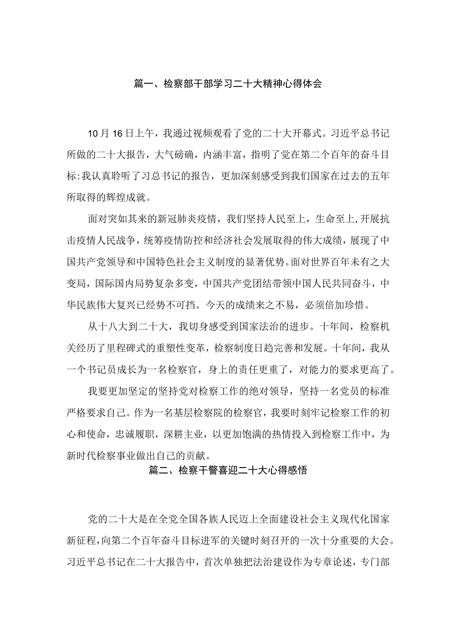 （10篇）检察部干部学习二十大精神心得体会精选.docx_第2页