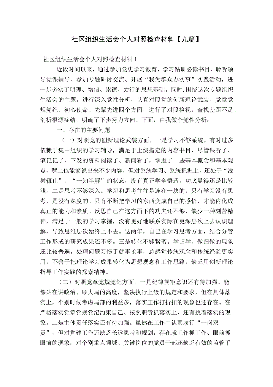 社区组织生活会个人对照检查材料【九篇】.docx_第1页