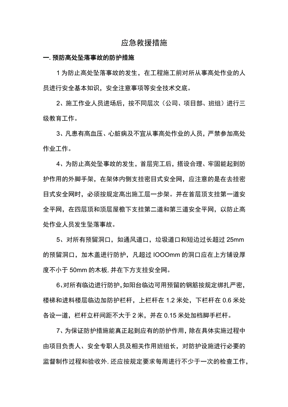 应急救援措施 (3).docx_第1页