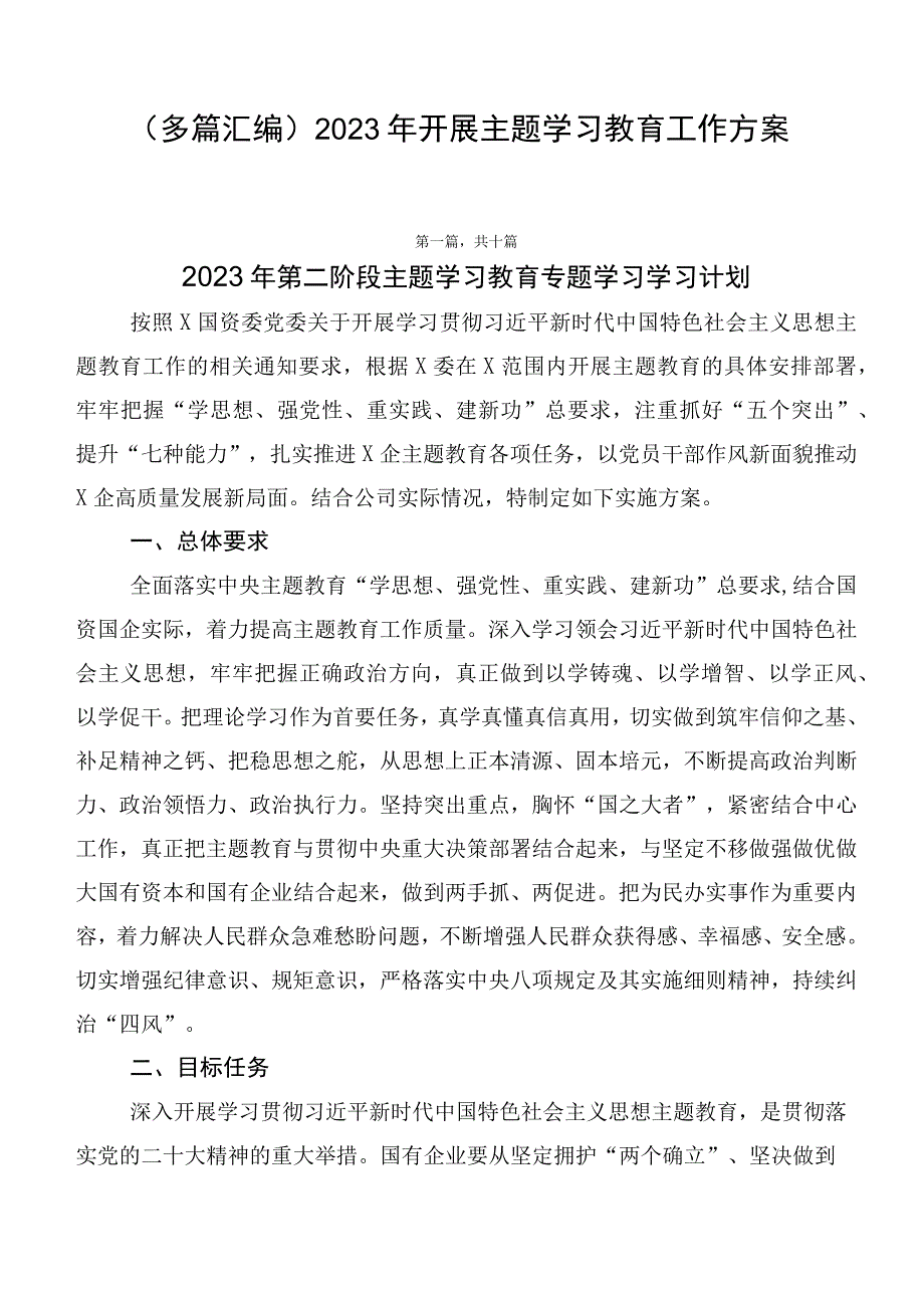 （多篇汇编）2023年开展主题学习教育工作方案.docx_第1页