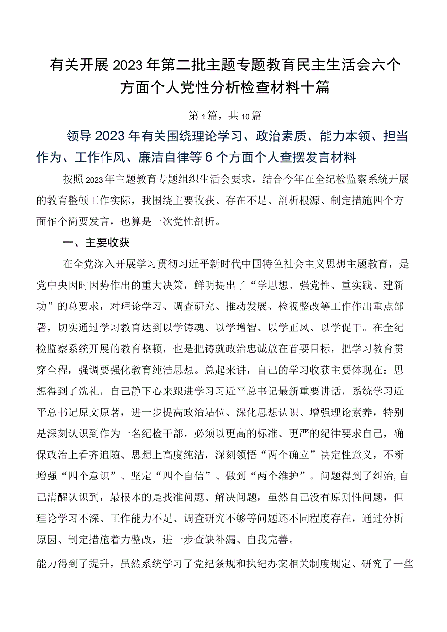 有关开展2023年第二批主题专题教育民主生活会六个方面个人党性分析检查材料十篇.docx_第1页