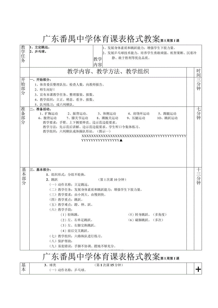 立定跳远乒乓球第1—6课表格式教案.docx_第1页