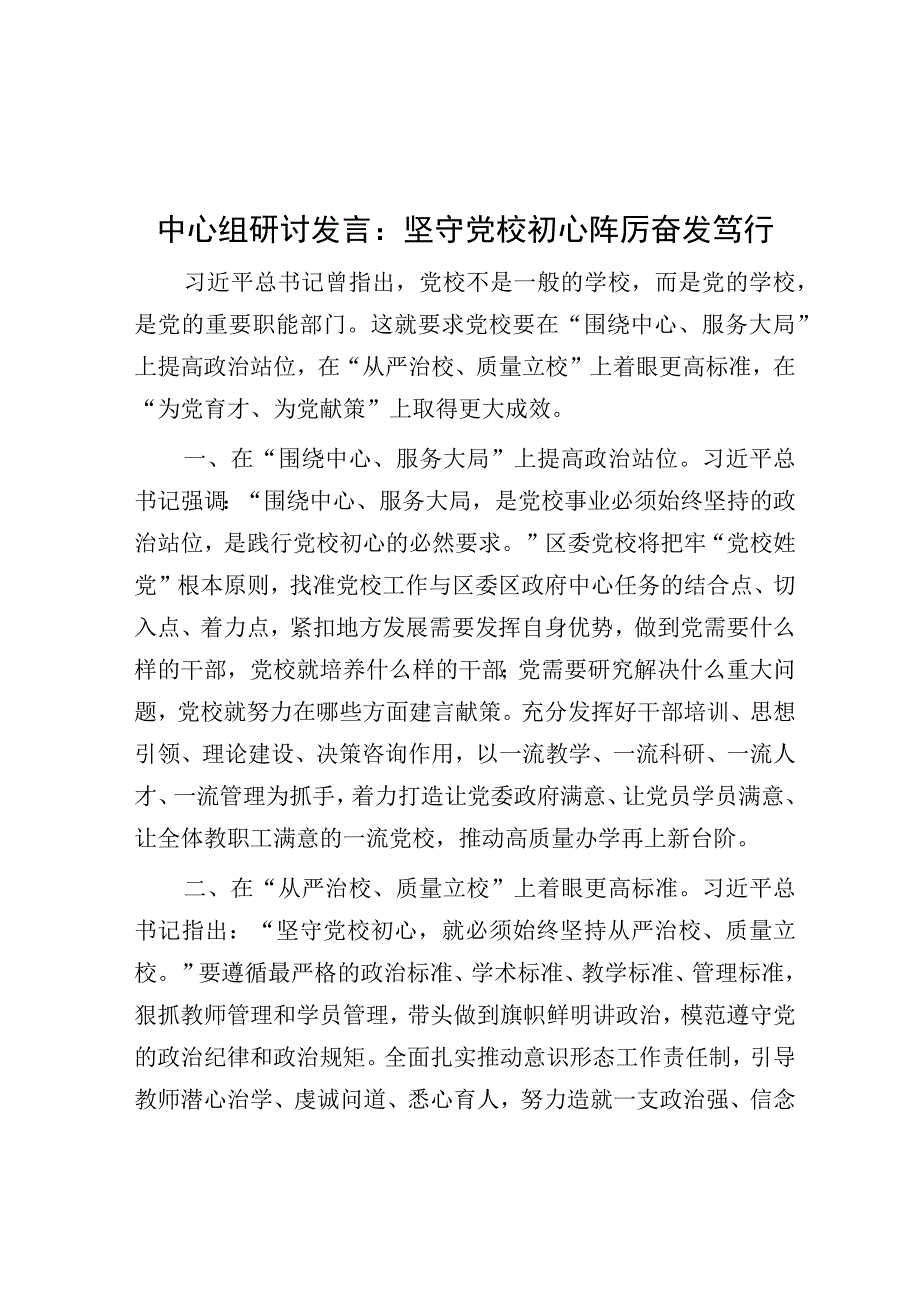 研讨发言：坚守党校初心 踔厉奋发笃行（中心组）.docx_第1页