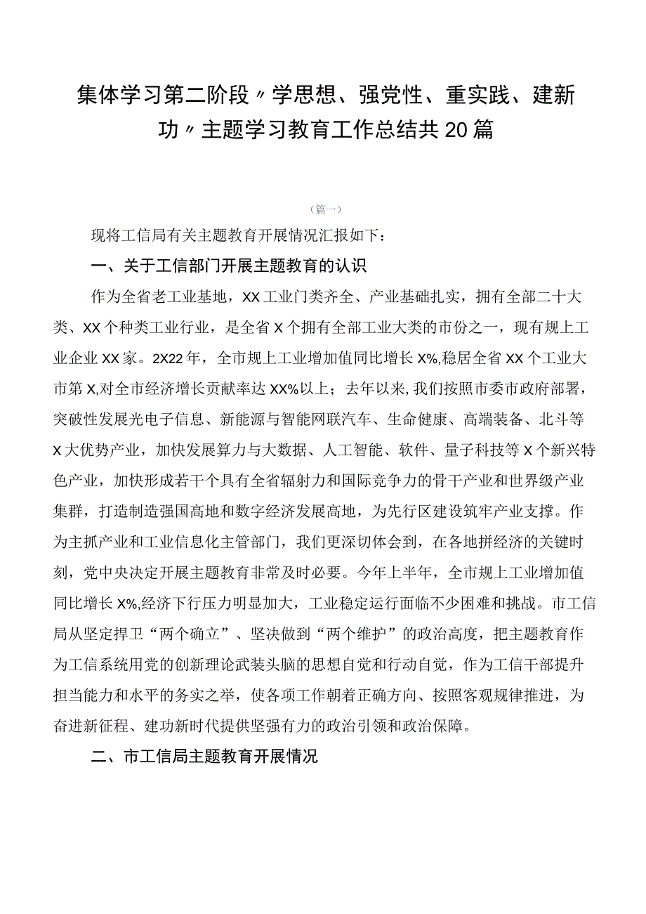 集体学习第二阶段“学思想、强党性、重实践、建新功”主题学习教育工作总结共20篇.docx_第1页