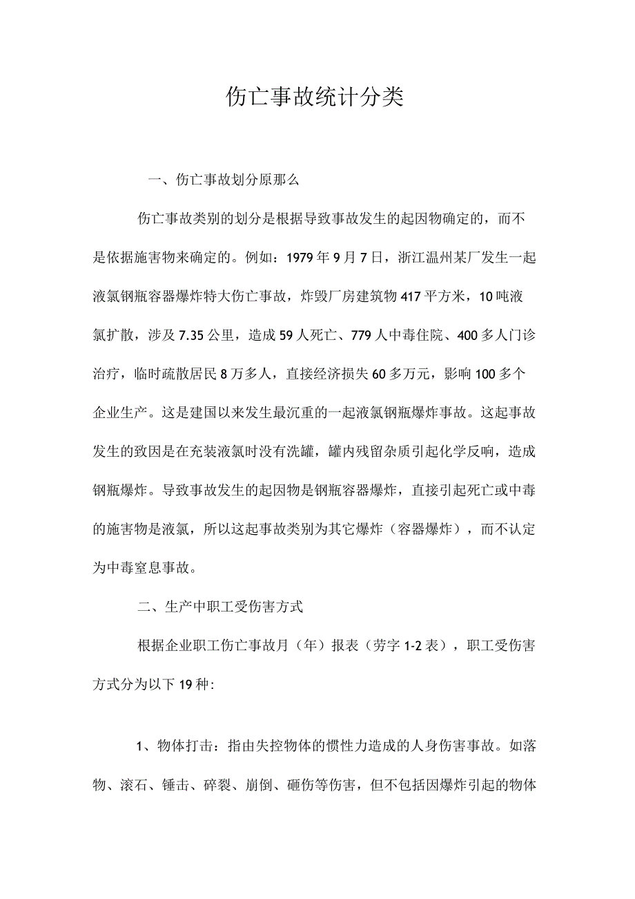 最新整理伤亡事故统计分类.docx_第1页