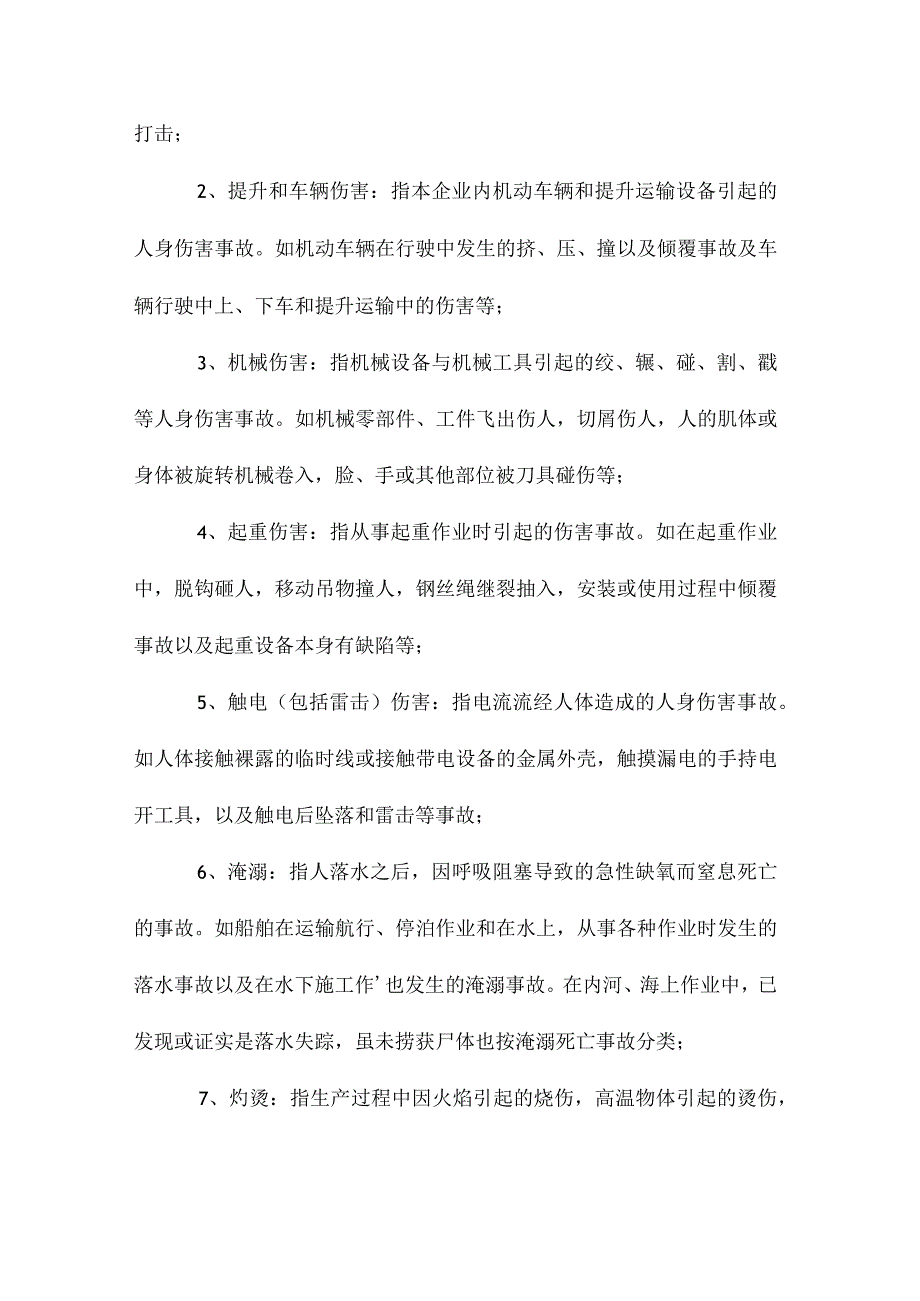 最新整理伤亡事故统计分类.docx_第2页