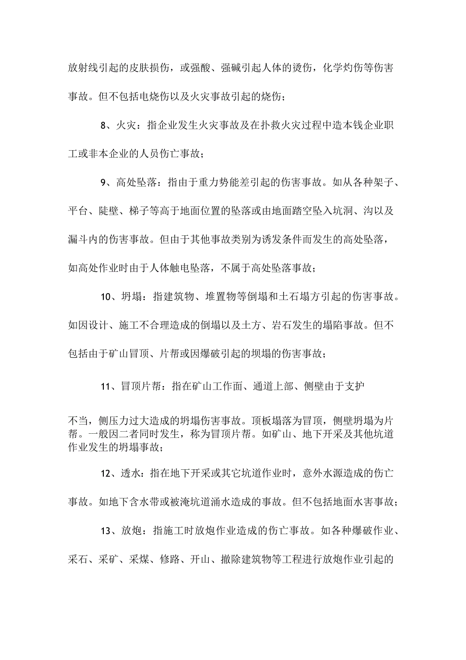 最新整理伤亡事故统计分类.docx_第3页