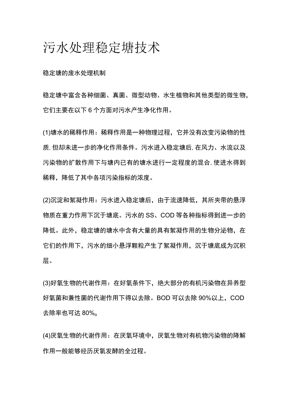 污水处理 稳定塘技术.docx_第1页