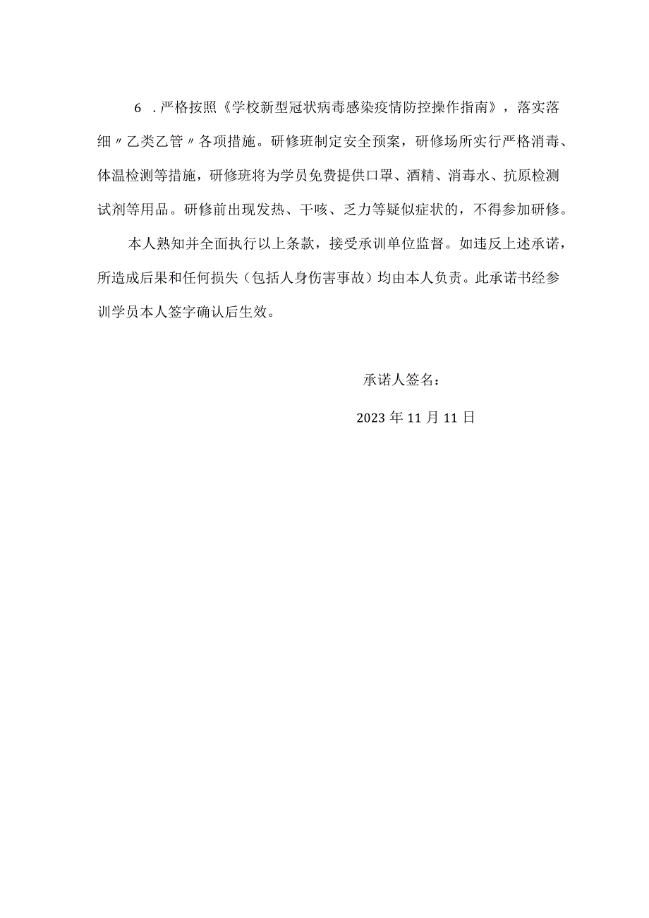 赴外地培训学员安全责任承诺书.docx_第2页