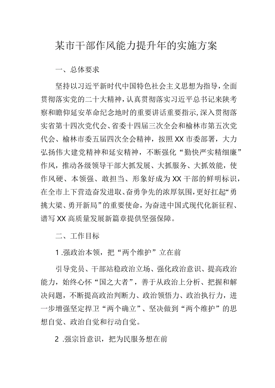 某市干部作风能力提升年的实施方案.docx_第1页