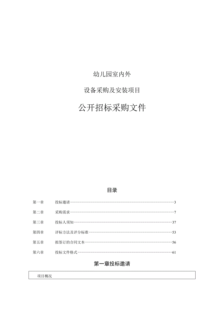 幼儿园室内外设备采购及安装项目招标文件.docx_第1页