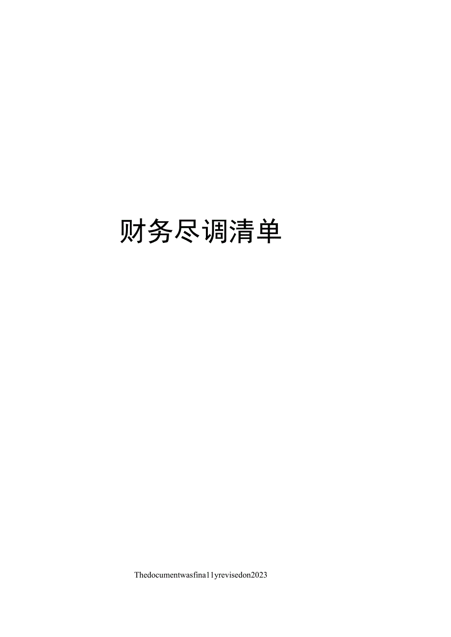 财务尽调清单.docx_第1页