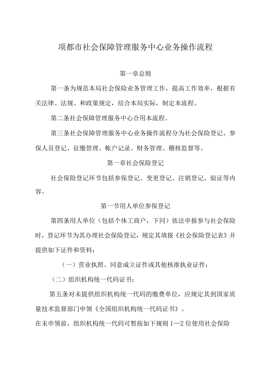 项城市社会保障管理服务中心操作流程.docx_第1页