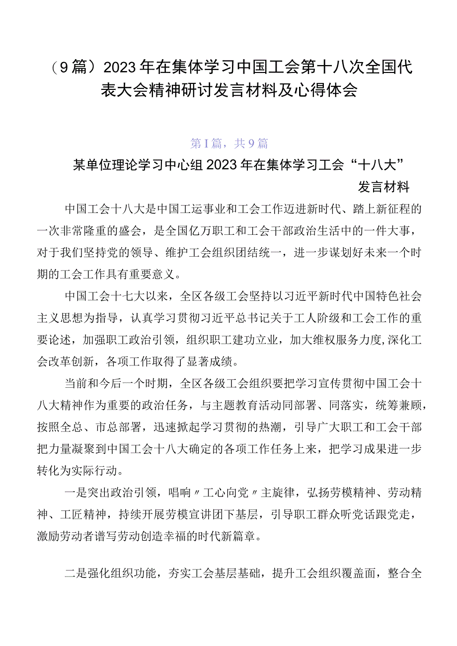 （9篇）2023年在集体学习中国工会第十八次全国代表大会精神研讨发言材料及心得体会.docx_第1页