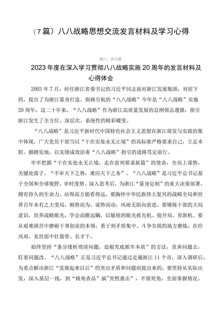 （7篇）八八战略思想交流发言材料及学习心得.docx_第1页