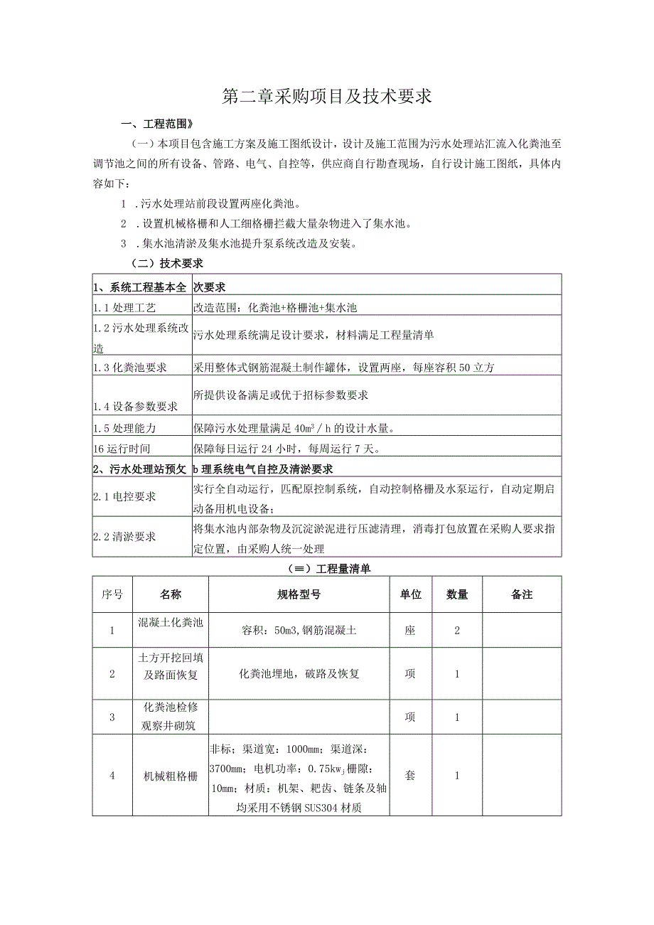 第二章采购项目及技术要求.docx_第1页