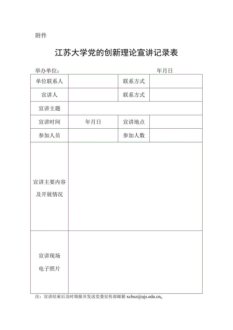 附件：江苏大学党的创新理论宣讲记录表.docx_第1页