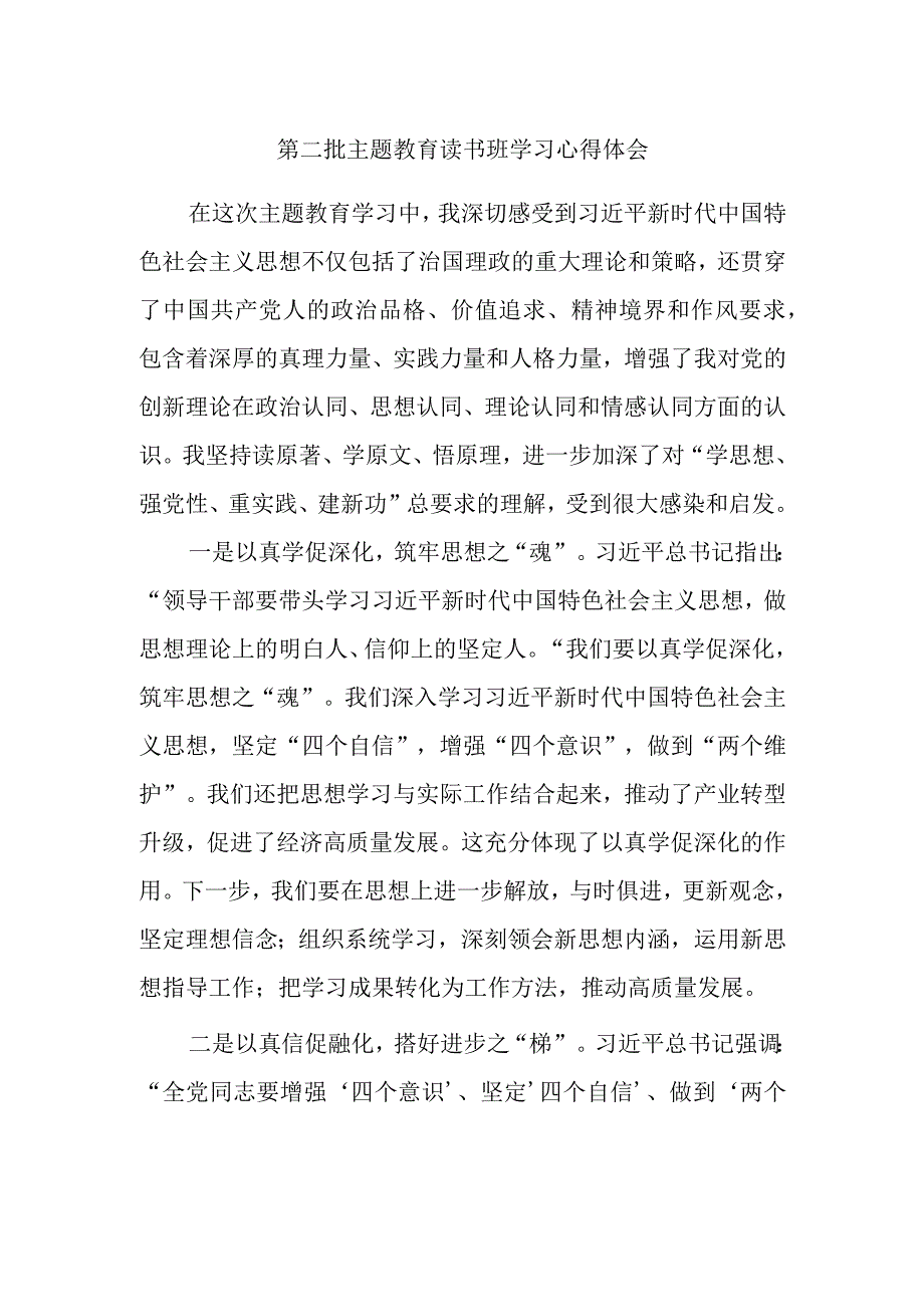 第二批主题教育读书班学习心得体会 (2).docx_第1页