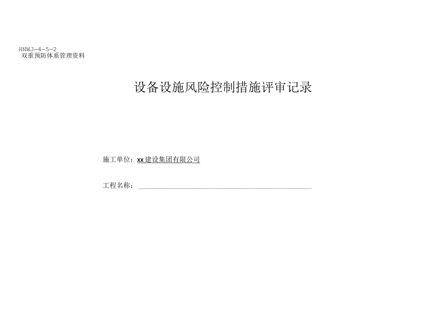 设备设施风险控制措施评审记录(一级、二级).docx_第1页