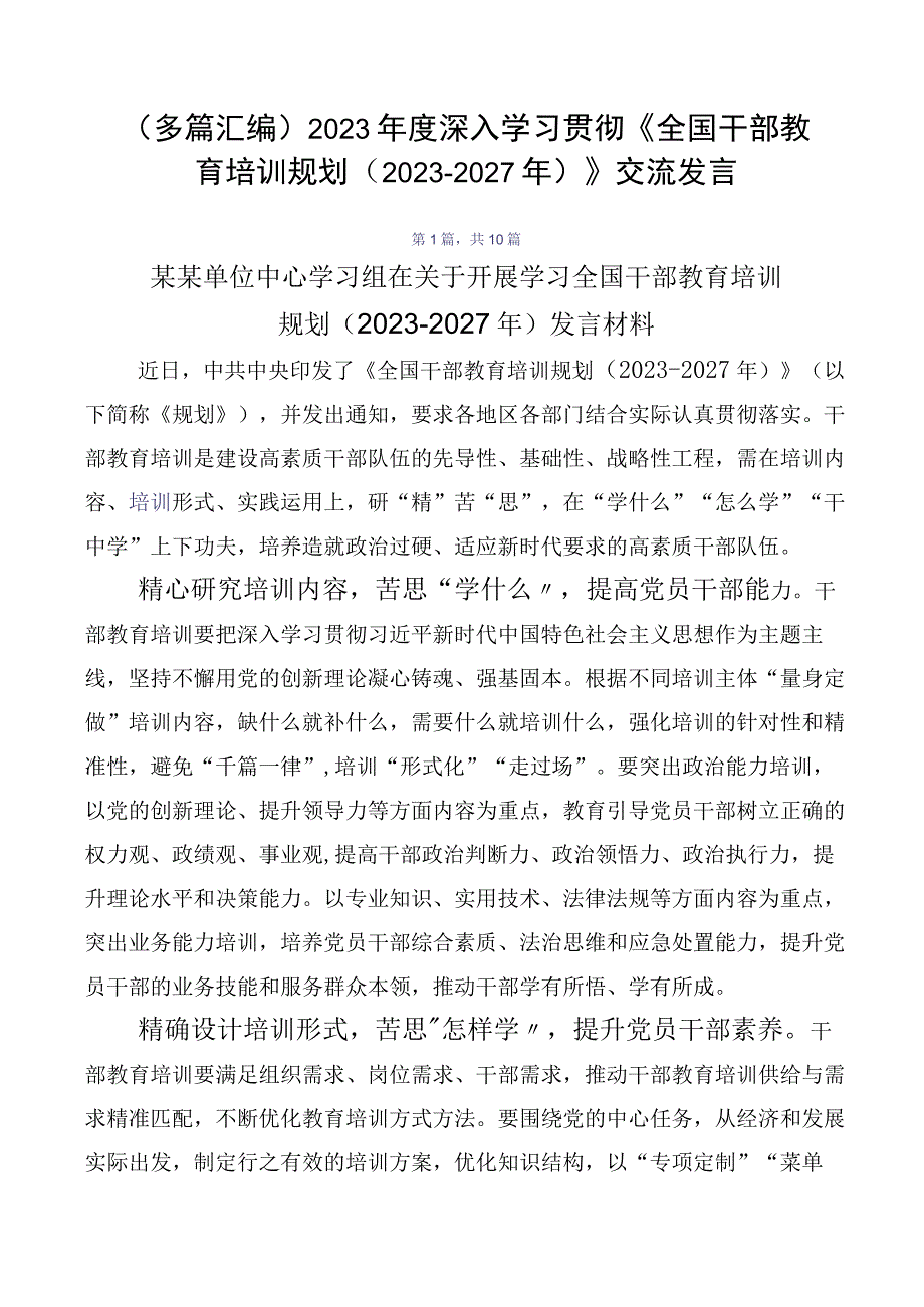 （多篇汇编）2023年度深入学习贯彻《全国干部教育培训规划（2023-2027年）》交流发言.docx_第1页