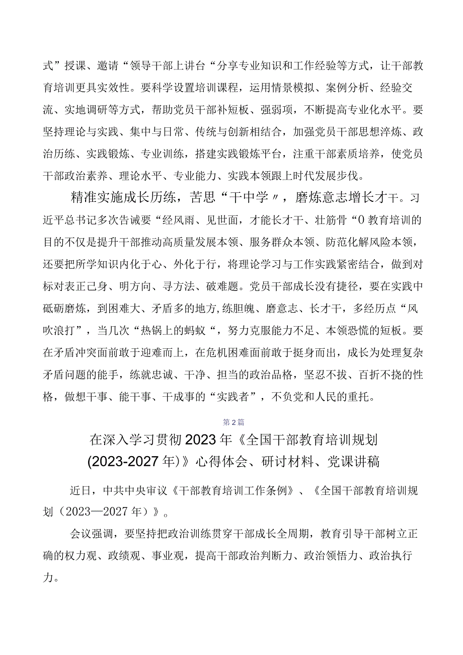 （多篇汇编）2023年度深入学习贯彻《全国干部教育培训规划（2023-2027年）》交流发言.docx_第2页