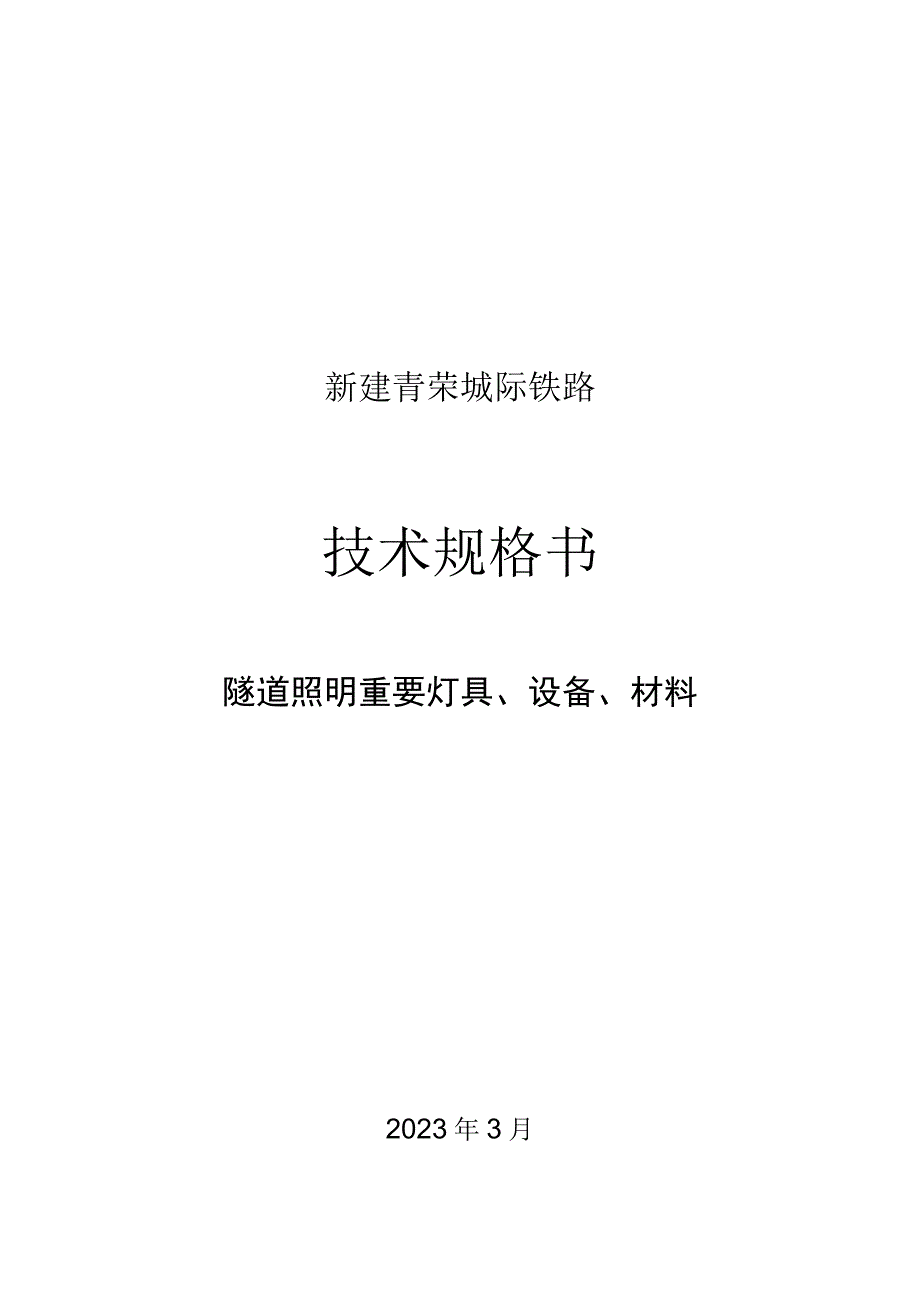 隧道照明配电箱技术规格简述.docx_第1页