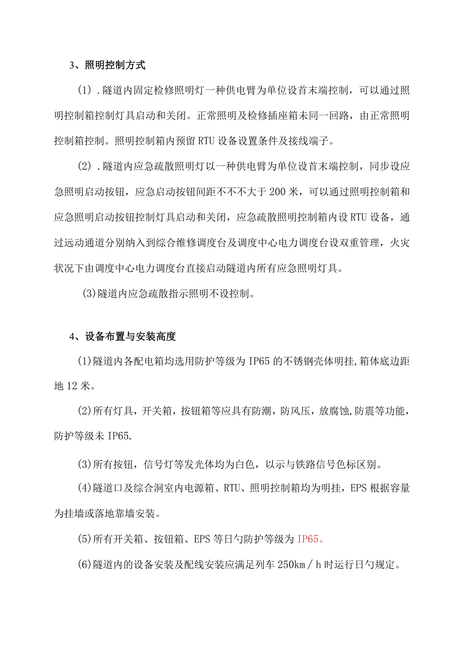 隧道照明配电箱技术规格简述.docx_第3页