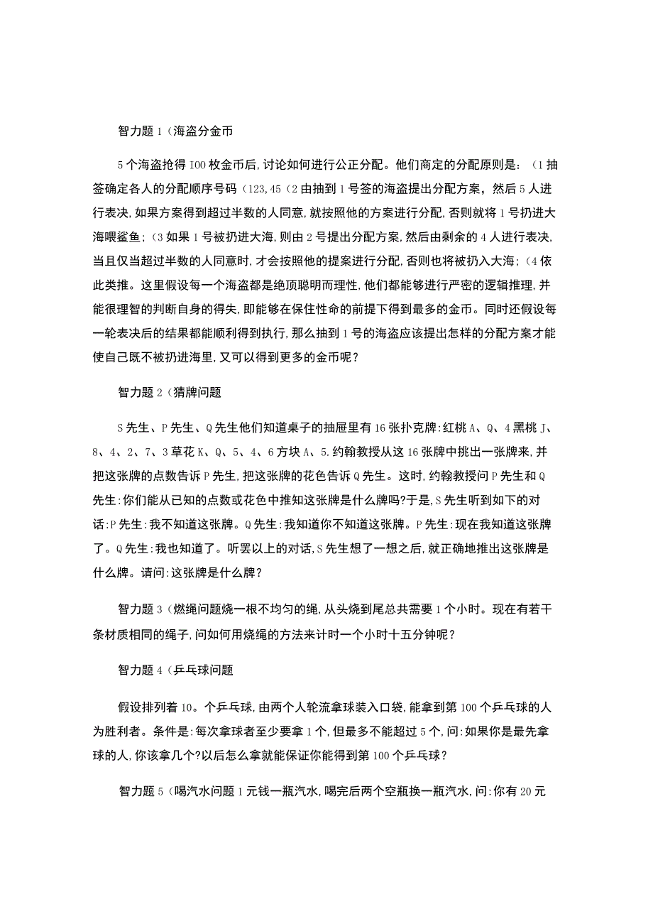 面试最常见的13道智力题.docx_第1页