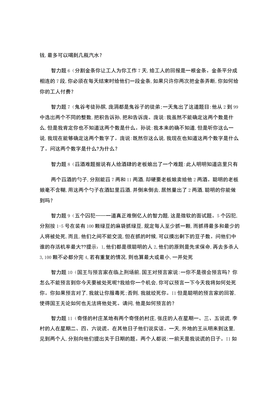 面试最常见的13道智力题.docx_第2页