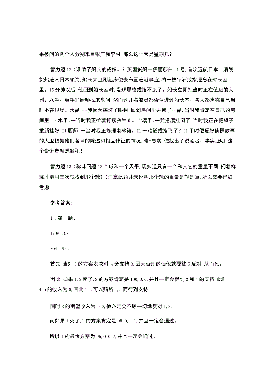 面试最常见的13道智力题.docx_第3页