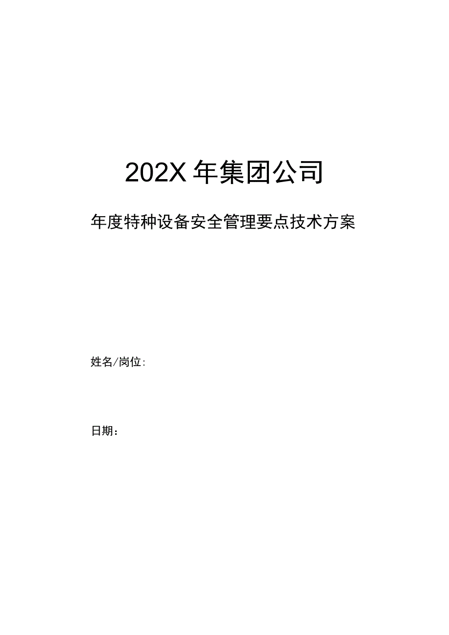 集团公司年度特种设备安全管理要点技术方案.docx_第1页