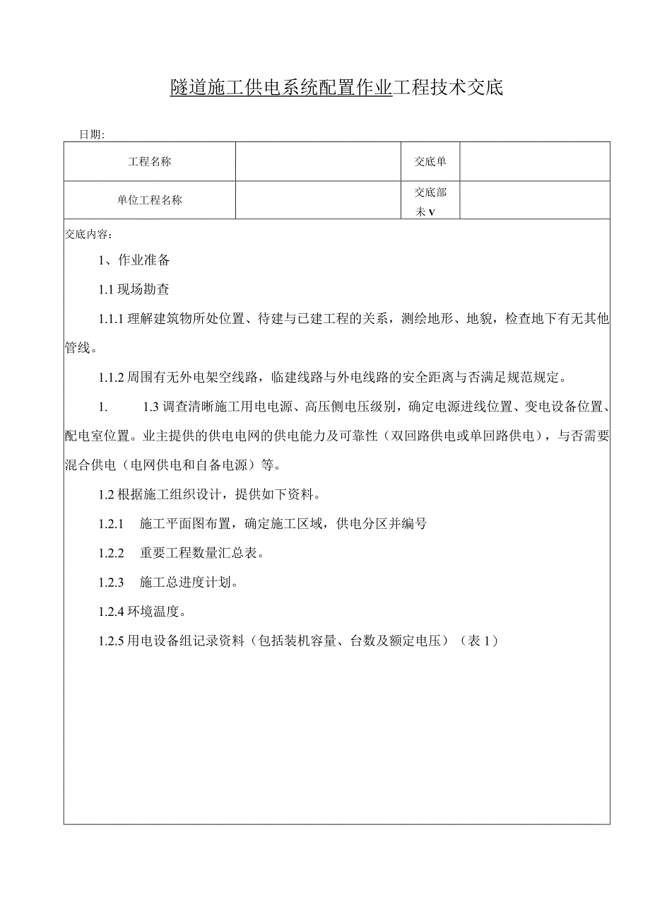 隧道供电系统配置作业方法.docx_第1页