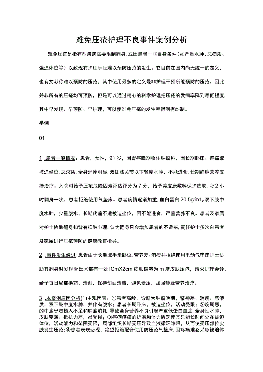 难免压疮护理不良事件案例分析.docx_第1页