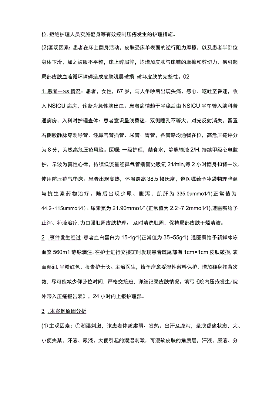 难免压疮护理不良事件案例分析.docx_第2页