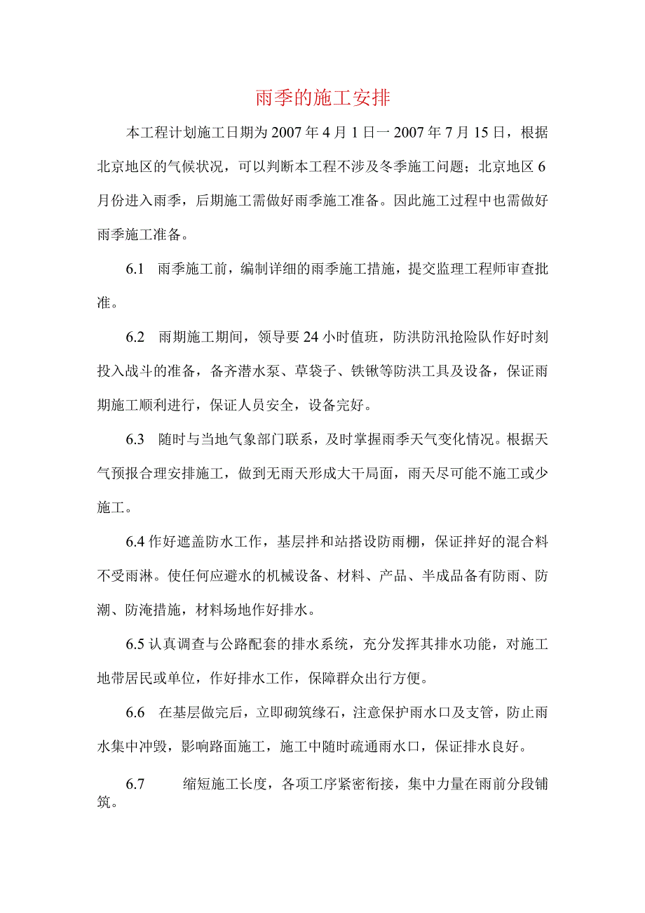 雨季的施工安排.docx_第1页