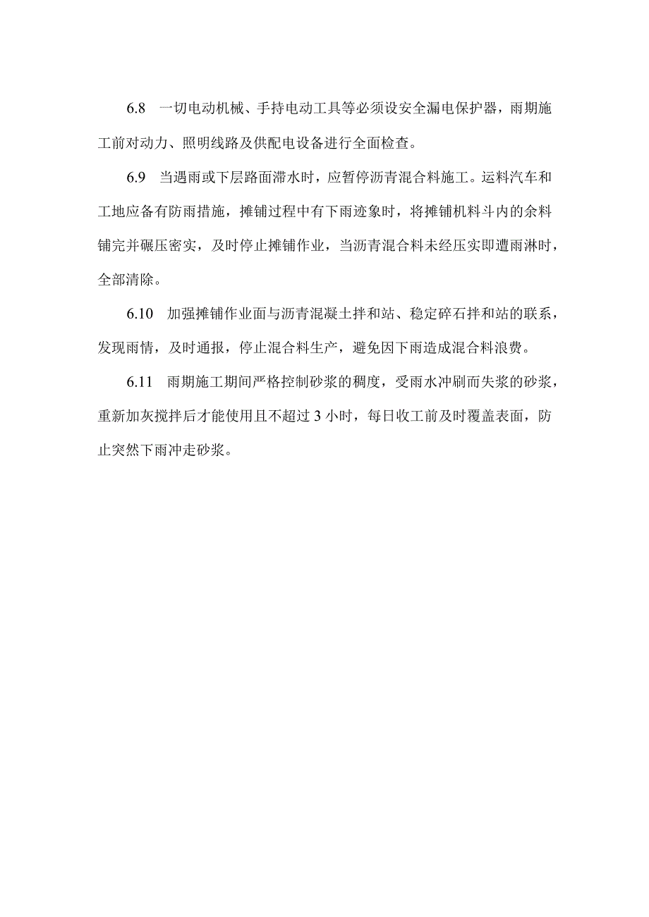 雨季的施工安排.docx_第2页