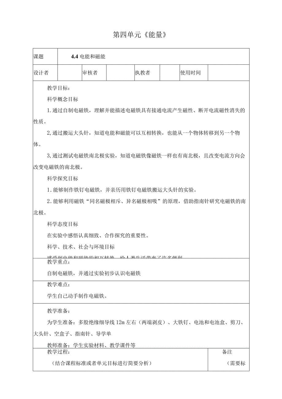 最新教科版六年级上册科学《电能和磁能》优质教学设计.docx_第1页