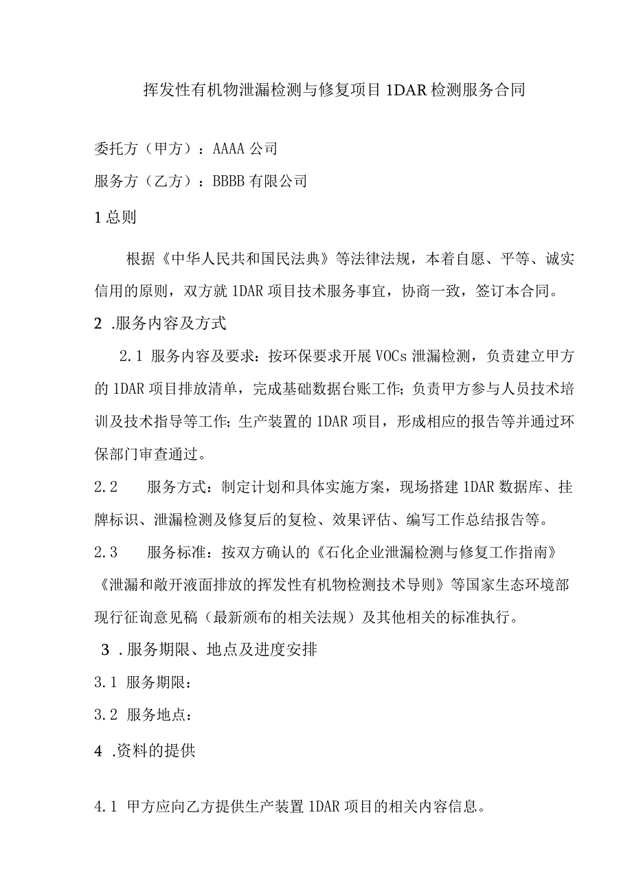 挥发性有机物泄漏检测与修复项目LDAR检测服务合同.docx_第1页