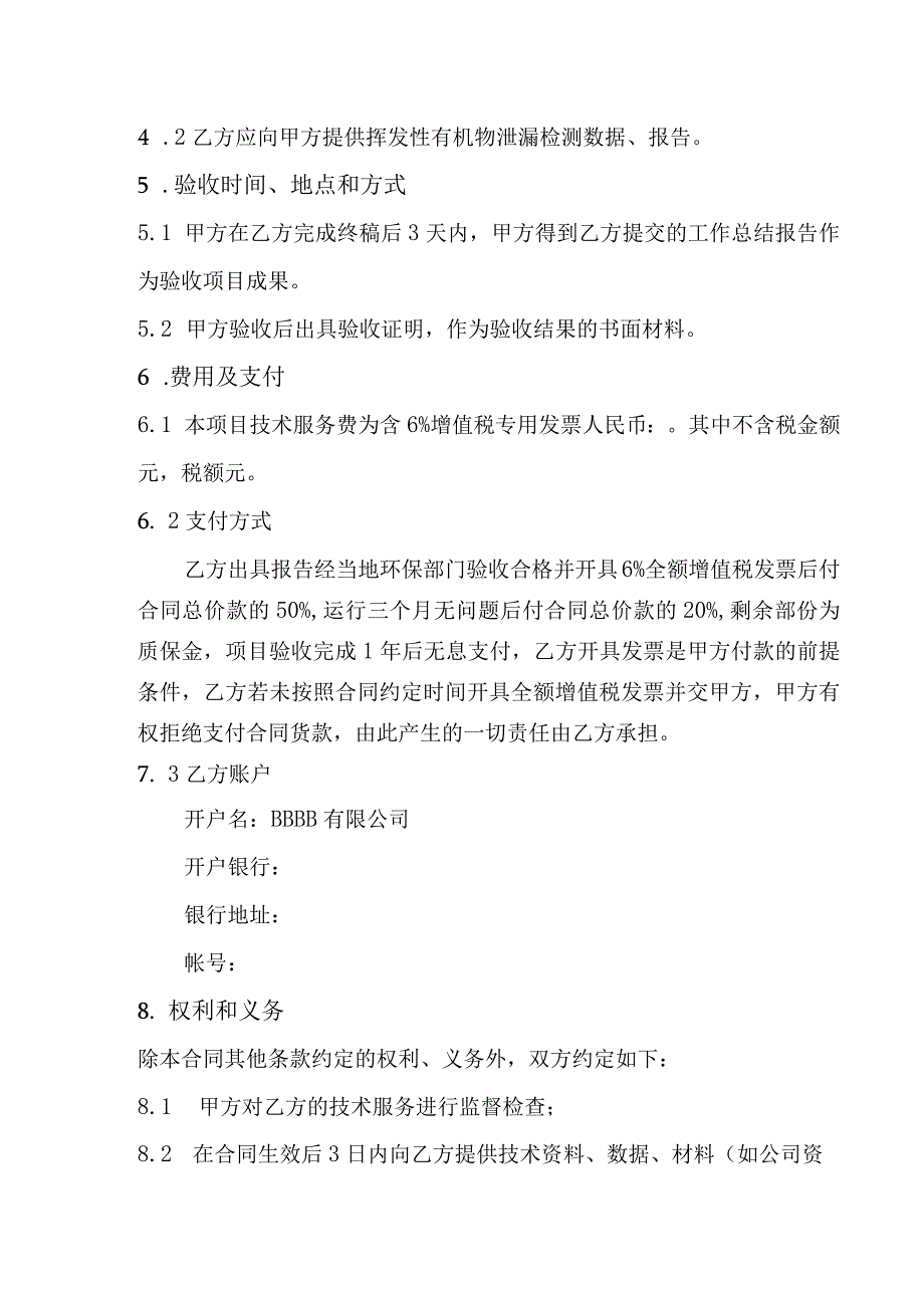 挥发性有机物泄漏检测与修复项目LDAR检测服务合同.docx_第2页