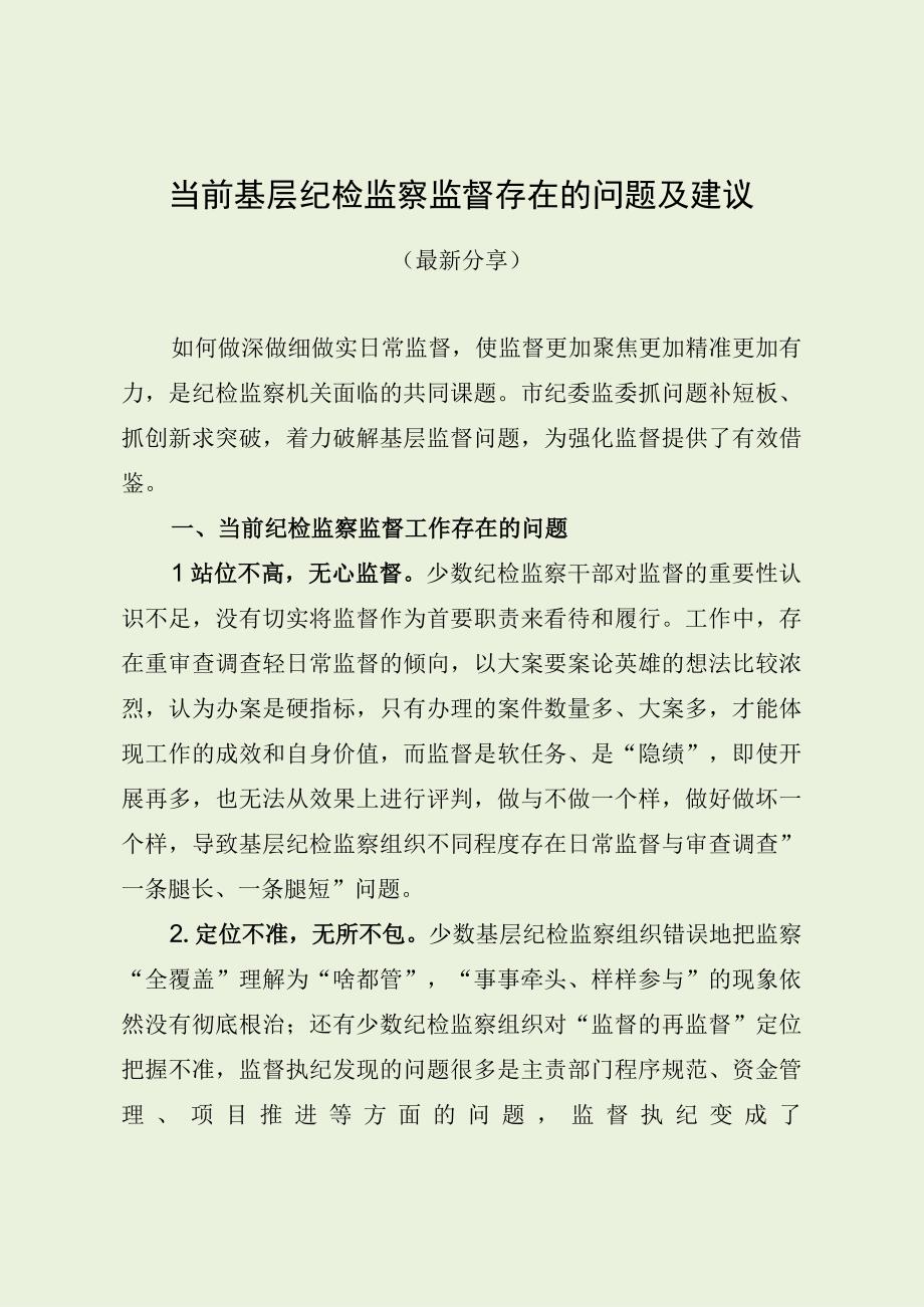 当前基层纪检监察监督存在的问题及建议（最新分享）.docx_第1页