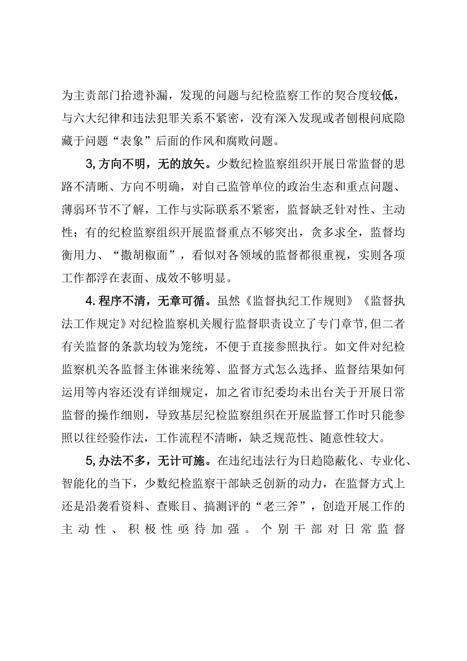 当前基层纪检监察监督存在的问题及建议（最新分享）.docx_第2页