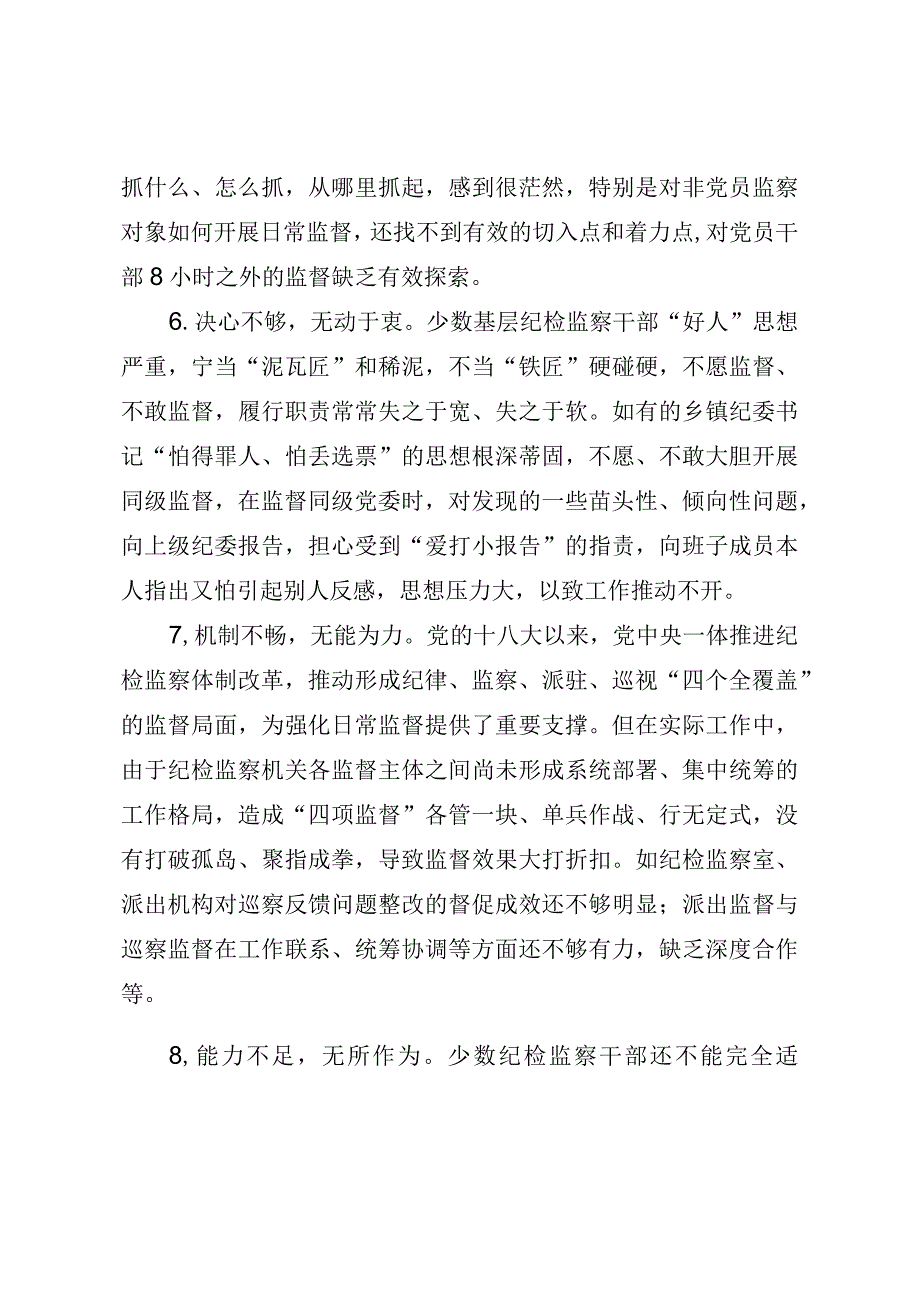 当前基层纪检监察监督存在的问题及建议（最新分享）.docx_第3页