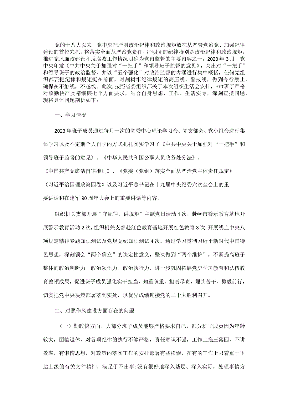 领导班子“严守纪律规矩加强作风建设”对照检查材料.docx_第1页